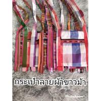 ราคา กระเป๋าสะพายผ้าขาวม้า ย่ามผ้าขาวม้า (23609157498)