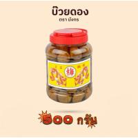 ราคา บ๊วยกระปุก /บ๊วยดอง ตรามังกร ขนาดเล็กน้ำหนัก 500 กรัมภ (25817012127)