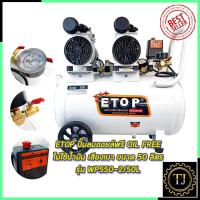 ราคา ETOP ปั้มลม Oil Free 50ลิตร รุ่น XH-60050L (9954577563)