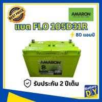 ราคา แบตเตอรี่รถยนต์ (พร้อมใช้) AMARON 80 แอมป์ รุ่น FLO 105D31R (NX120-7R) สำหรับ รถกระบะ (1108419043)
