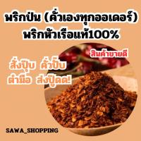 ราคา พริกป่น พริกป่นคั่วเอง พริกคั่ว พริกป่นทำเอง พริกป่นเผ็ด พริกป่นโฮมเมด (28602846148)