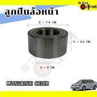ราคา ลูกปืนล้อหน้า MITSUBISHI CEDIA AU0844-1LL (ราคาต่อชิ้น) (16779920420)