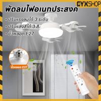 ราคา ไฟพัดลมโดรน Led 2อิน1 ปิดเสียง พัดลมเพดาน โคมไฟเพดาน E27 สกรูการตั้งค่าลมทรงพลังที่สร้างสรรค์ 3 สปีด (42555170096)
