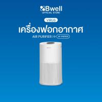 ราคา Bwell เครื่องฟอกอากาศขนาด 120 ตรม. 8 ขั้นตอน รุ่น AP-P4019US (22684536421)