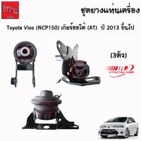ราคา ยางแท่นเครื่อง ยางแท่นเกียร์ toyota vios ncp150 ปี 2013-2019 โตโยต้า วีออส (7278328960)