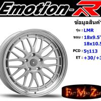 ราคา EmotionR Wheel LMR ขอบ 19x9.5" 5รู113 ET+30 สีSIL อีโมชั่นอาร์ emotionr19 แม็กรถยนต์ขอบ19 (5452781501)