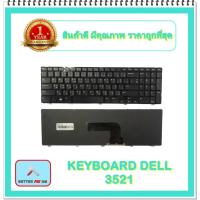 ราคา KEYBOARD NOTEBOOK DELL 3521 สำหรับ DELL Inspiron 3531 3521 3537 5521 5537 M511R M531R 5528 / คีย์บอร์ดเดล (ไทย-อังกฤษ) (11774490111)