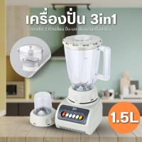ราคา เครื่องปั่นอเนกประสงค์ราคาถูก 1.5L ปั่นสมูทตี้ ปั่นน้ำแข็งได้ แถมโถบดแห้ง ปั่นน้ำผลไม้ ปั่นพริก 450W 3in1 D0221 (41961573537)