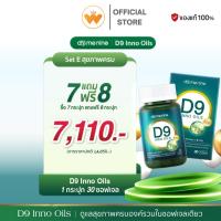 ราคา โปร 7แถม8 D9 INNO OILS™ Domenine ดีไนน์ โดเมนไนน์ พี่โดม ปกรณ์ลัม 1 กระปุก 30เม็ด (55604739281)