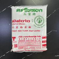 ราคา แป้งข้าวจ้าว ตรา ใบหยก ขนาด 1 กิโลกรัม Finest rice flour (20292443375)