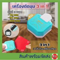 ราคา ที่ตัดมุมกระดาษ เครื่องตัดมุมนามบัตร เครื่องตัดมุม ที่ตัดมุมกระดาษ 3 In 1 ตัดมุมพลาสติกเคลือบ ขนาด R4 m (29152689151)
