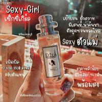ราคา น้ำหอมดีว่า กลิ่นยั่วๆ Sexy-Girl หอมตัวแม่ (9616407858)