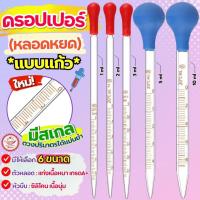 ราคา ส่งฟรี หลอดหยด ดรอปเปอร์ แบบแก้วมีสเกล WANNAHOM หลอดหยดพลาสติก หลอดหยดวุ้น หลอดหยดสี ดอปเปอร์ dropper ที่หยดสี หลอดหยด (24969192764)