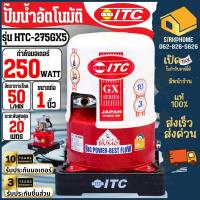 ราคา ส่งเร็ว ถูกสุดITC ปั๊มน้ำอัตโนมัติ รุ่น HTC-275GX5 250W 1 นิ้ว รับประกันมอเตอร์ 6 ปี มอเตอร์ 3 ปี ปั้ม ปั้มน้ำ ไอทีซี (23117004006)