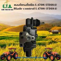 ราคา คอลโทรลใบมีด คูโบต้า L4708 (FD184) รถไถคูโบต้า KUBOTA รหัสสินค้า W9558-54321 ราคาขายต่อ 1 ชิ้น (40155009624)