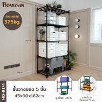 ราคา Homusan ชั้นวางของเหล็ก 5 ชั้น ขนาด 45x90x182 ซม. รุ่น HO-R1/4