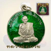 ราคา เหรียญหลวงพ่อกวย วัดโฆสิตาราม หลวงพ่อกวย ขัยนาท (45305568229)