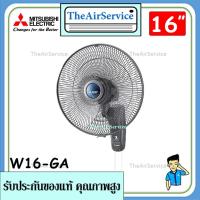 ราคา พัดลมติดผนัง W16-GA ยี่ห้อMitsubishi พัดลมติดผนัง16นิ้ว (11016342221)