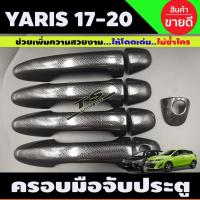 ราคา ครอบมือจับประตู ครอบมือเปิดประตู ลายคาร์บอน TOYOTA YARIS ATIV 2017-2020 (ใส่ได้ 4ประตูและ5ประตู) รุ่นไม่TOP (25239160633)