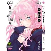 ราคา คุณชิกิโมริไม่ได้น่ารักแค่อย่างเดียวนะ เล่ม 7 (23303037969)