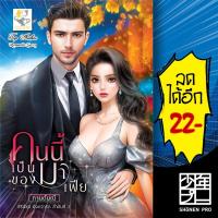 ราคา คนนี้เป็นของมาเฟีย (ยิ่งกว่ารัก) | ไลต์ออฟเลิฟ กานต์มณี (27010601189)