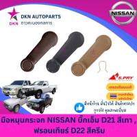 ราคา มือหมุนกระจก NISSAN BIG-M BIGM D21 , FRONTIER D22 นิสสัน บิ๊กเอ็ม ฟรอนเทียร์ คุณภาพดีเยี่ยม (24383829998)