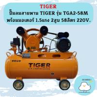 ราคา Tiger ชุดปั๊มลมสำเร็จ TGA2-58M 2สูบ 58L มอเตอร์ 1.5HP 220V (19393124488)