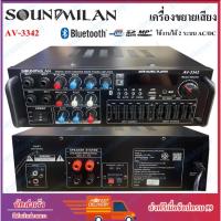 ราคา SOUNDMILAN เครื่องขยายเสียง แอมป์ขยายเสียง AMPLIFIER Bluetooth MP3 USB SD CARD ใช้ไฟ 12vDc-220vAcได้ รุ่น AV-3342 (22665525112)