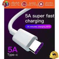 ราคา สายชาร์จ USB type C ยาว 1 2 เมตร Super Fast Charging Cable USB 5A สายชาร์จเร็ว for samsung/oppo (28922557333)