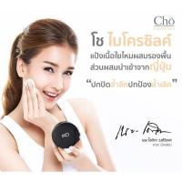 ราคา Cho โช แป้ง ไมโครซิลค์ แป้งพัฟ SPF 15 PA ++ สีM2ผิวขาวเหลือง (152802934)