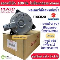 ราคา มอเตอร์พัดลม หม้อน้ำ Denso Mazda2 มาสด้า2 ปี2009-14 ซูซูกิ สวิฟ Swift ปี2012-16 (8310) มาสด้า 2 Mazda Suzuki มอเตอร์ แท้ (5816067755)