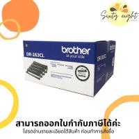 ราคา DR-263CL Original Drum Unit Brother (18,000 pages) ของแท้ (15523579159)