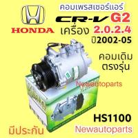 ราคา คอมแอร์ HONDA CRV G2 ปี2002-06 ใช้ได้ทั้งเครื่อง 2.0 และ 2.4 (VINN) คอมแอร์รถยนต์ ฮอนด้า ซีอาร์วี เจน 2 รุ่นไฟท้ายยาว (18236996959)