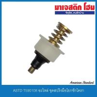 ราคา American Standard T590108 อะไหล่ ชุดสปริงมือโยกชักโครก (9211542435)