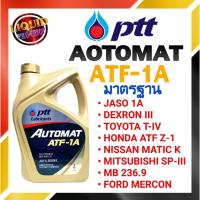ราคา PTT น้ำมันเกียร์อัตโนมัติ AUTOMAT ATF 1A (ออโต้แมท เอ ที เอฟ-วันเอ) 4 ลิตร (13733137942)