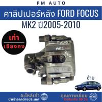 ราคา คาลิปเปอร์หลัง จานเบรกหลัง ลูกปืนล้อหลัง Ford Focus MK2 ปี 05–10 (40772533643)