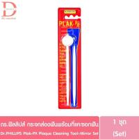 ราคา ดร.ฟิลลิปส์ ชุดกระจกส่องฟันพร้อมที่แคะซอกฟัน DR.PHILLIPS Plak-PX Plaque Cleaning Tool+Mirror Set (26885468501)