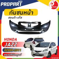 ราคา กันชนหน้า HONDA JAZZ ปี​ 2009-2011 ฮอนด้า แจ๊ส ของแท้เบิกศูนย์ 100% (16699210472)