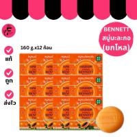 ราคา (โหล 12 ก้อน) Bennett Papaya เบนเนท สบู่สมุนไพรกลั่น มะละกอ (160 g.) (56004989703)