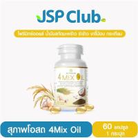 ราคา สุภาพโอสถ 4Mix Oil [น้ำมันสกัดเย็น โฟร์มิกซ์ออยล์] 60 แคปซูล 1 กระปุก (43115280849)
