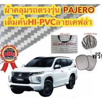 ราคา ผ้าคลุมรถ(แบบหนา) MITSUBISHI PAJERO SPORT (Sofia Carshop) (6462663474)