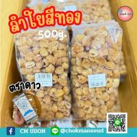 ราคา ลำใยสีทองอบแห้ง ตราดาว (Longan Pulp – Star Brand) 500กรัม (42454257442)