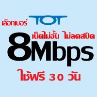 ราคา ซิม TOT เน็ตไม่อั้น ไม่ลดสปีด 8Mbps ใช้ฟรีเดือนแรก # nt เทพ for ais dtac true move ไม่จำกัด รายปี ไม่อั้น ไม่ลด (3756724892)