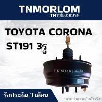 ราคา หม้อลมเบรค TOYOTA CORONA ST191 3รู โตโยต้า โคโรน่า เอสที191 ชั้นครึ่ง TN5103 - งานญี่ปุ่นแท้ (52804678253)