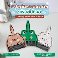 ราคา แปรงทำความสะอาด พร้อมที่ตักผง ที่ตักผงมินิ แปรงปัดฝุ่น ที่ตักผง (28768478815)