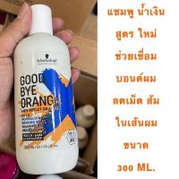 ราคา SCHWARZKOPF GOOD BYE ORANGE 300 ML.สูตรใหม่ แชมพู ลดเม็ดส้ม ในเส้นผม ให้สีผมเด่นชัด ช่วยให้ประกายสีผมอยู่นานขึ้น (15557645478)