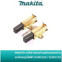 ราคา MAKITA YA00000814 อะไหล่ แปรงถ่านพร้อมซองถ่าน ใช้กับรถเข็นตัดหญ้า รุ่น ELM3320 ELM3720 ELM4120 CARBON BRUSH (40714448124)