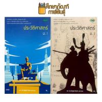 ราคา หนังสือเรียน ประวัติศาสตร์ (วพ) ชั้น ม.1-2 (44167459228)