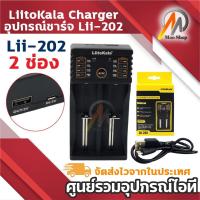 ราคา เครื่องชาร์จถ่าน Liitokala Lii-202 (7444165607)