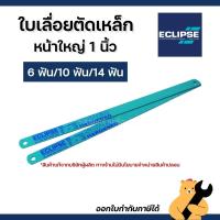 ราคา Eclipse อีคลีฟ ใบเลื่อยตัดเหล็ก หน้ากว้าง 1 นิ้ว 6 ฟัน 10 ฟัน 14 ฟัน ใบเลื่อยเหล็ก ใบเลื่อย ตัดเหล็ก (1 ใบ) (41323395769)